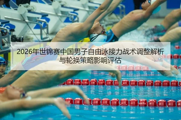 nian-shi-jin-sai-zhong-guo-nan-zi-zi-you-yong-jie-li-zhan-shu-tiao-zheng-jie-xi-yu-lun-huan-ce-lve-ying-xiang-ping-gu-2-961.jpg