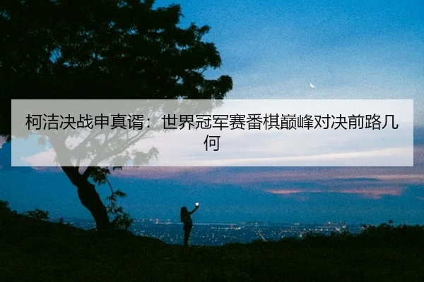 ke-jie-jue-zhan-shen-zhen-xu-shi-jie-guan-jun-sai-fan-qi-dian-feng-dui-jue-qian-lu-ji-he-2-898.jpg