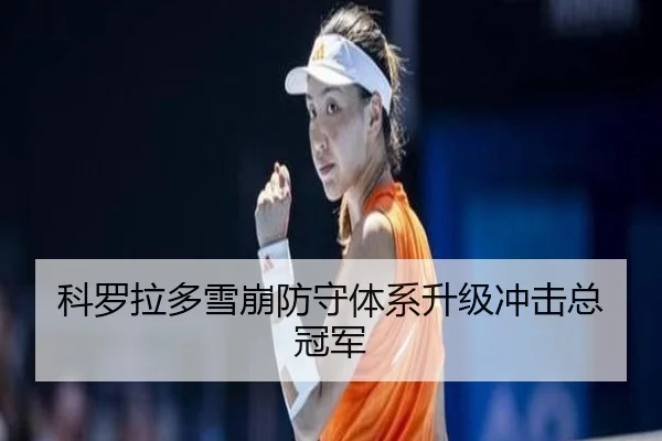 ke-luo-la-duo-xue-beng-fang-shou-ti-xi-sheng-ji-chong-ji-zong-guan-jun-3-269.jpg