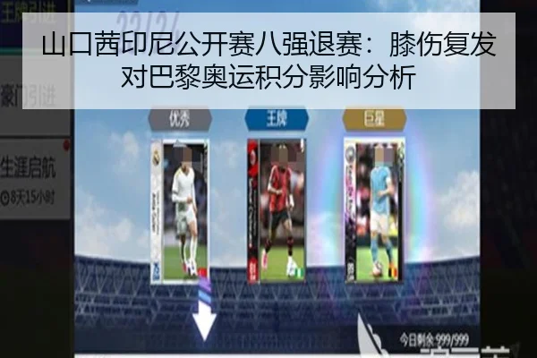 山口茜印尼公开赛八强退赛：膝伤复发对巴黎奥运积分影响分析