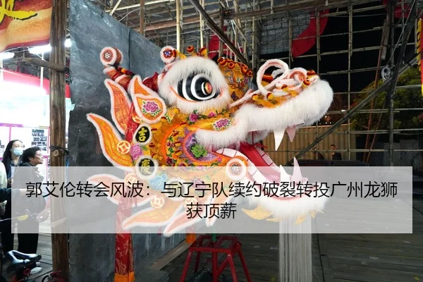 guo-ai-lun-zhuan-hui-feng-bo-yu-liao-ning-dui-xu-yue-po-lie-zhuan-tou-guang-zhou-long-shi-huo-ding-xin-2-873.jpg