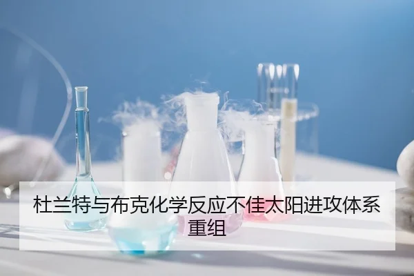 杜兰特与布克化学反应不佳太阳进攻体系重组
