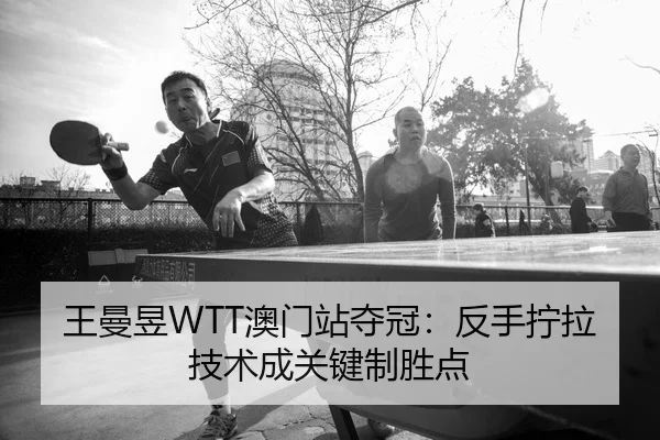 wang-man-yu-ao-men-zhan-duo-guan-fan-shou-ning-la-ji-shu-cheng-guan-jian-zhi-sheng-dian-2-739.jpg